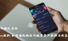 思考一个接近且的Tokenim抵押:如何有效地进行数