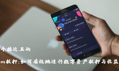 思考一个接近且的
Tokenim抵押:如何有效地进行数字资产抵押与收益最大化