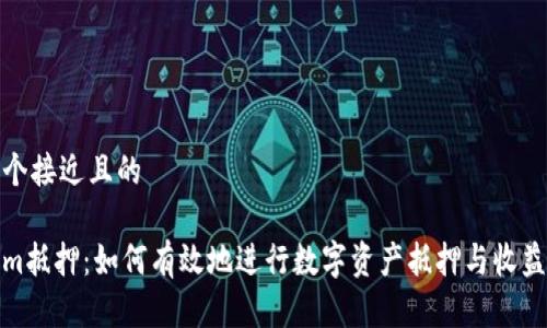 思考一个接近且的
Tokenim抵押:如何有效地进行数字资产抵押与收益最大化