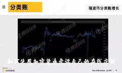 如何使用加密货币开设自己的在线店铺