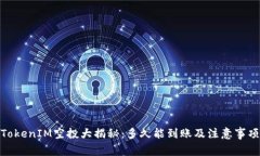 TokenIM空投大揭秘:多久能到账及注意事项