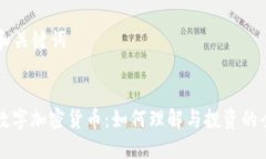### 和关键词以太坊数字加密货币:如何理解与投