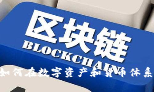 Tokenim与SDR:如何在数字资产和货币体系中实现有效结合