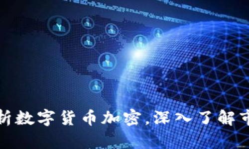 全面解析数字货币加密,深入了解市场动态