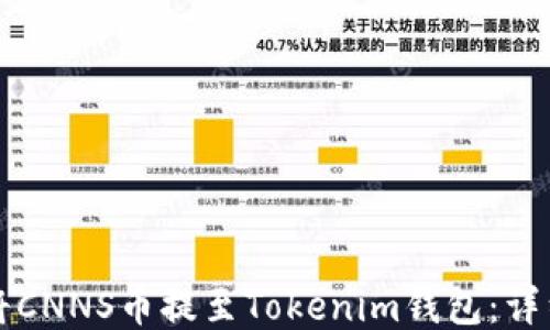 如何将CNNS币提至Tokenim钱包:详细指南
