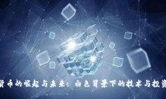 加密货币的崛起与未来: 白色背景下的技术与投资