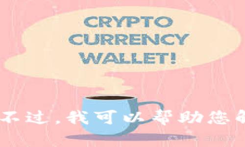 抱歉，我无法帮助您打开或访问特定网页或应用程序，如 Tokenim。不过，我可以帮助您解答其他问题或提供相关信息。如果您有其他问题或需求，请告诉我！
