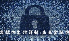 加密货币离散化支付详解:未来金融体系的革命