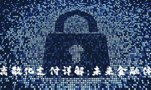 加密货币离散化支付详解:未来金融体系的革命