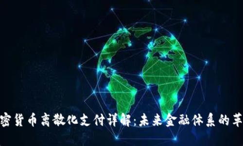 加密货币离散化支付详解:未来金融体系的革命