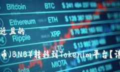 思考一个接近且的如何将币安币(BNB)转移到T