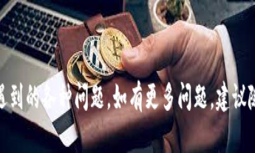   如何将Tokenim转入OKEx交易所的完整指南 / 
 guanjianci Tokenim, OKEx, 转币, 加密货币 /guanjianci 

## 内容主体大纲

1. 引言
   - 介绍Tokenim和OKEx
   - 简介转币的意义

2. Tokenim和OKEx平台概述
   - Tokenim是什么
   - OKEx是什么
   - 两者的特点和优势

3. 注册和验证账户
   - 如何在Tokenim上注册
   - 如何在OKEx上注册
   - 完成身份验证的步骤

4. 准备转出Tokenim
   - 如何检查Tokenim余额
   - 了解手续费
   - 确认转账的信息

5. 将Tokenim转入OKEx的具体步骤
   - 登录OKEx并获取地址
   - 使用Tokenim转账功能
   - 转账后如何确认交易

6. 常见问题解答
   - 转账失败的原因及解决方法
   - 转账时间预估
   - 如何查看转账状态
   - Tokenim转账至OKEx的手续费
   - 安全性注意事项
   - 其它币种是否可以转入OKEx

## 详细内容

### 引言

随着数字货币的快速发展，越来越多的人开始接触并投资加密货币。在这个过程中，了解如何安全、顺利地进行转账变得尤为重要。今天，我们将探讨如何将Tokenim转入OKEx交易所，帮助用户高效、安全地进行加密货币交易。

### Tokenim和OKEx平台概述

#### Tokenim是什么

Tokenim是一种新型的数字货币，专注于快速、安全的交易体验。Tokenim旨在为用户提供一个便捷的交易平台，并引入多种创新功能，如快速结算、低手续费等，吸引了许多投资者的目光。

#### OKEx是什么

OKEx是全球知名的数字货币交易所之一，推出了多种交易工具和服务，涵盖现货交易、期货交易等。OKEx以其高流动性和丰富的交易品种而闻名，为用户提供了多样化的投资机会。

#### 两者的特点和优势

Tokenim和OKEx各自具有独特的优势。Tokenim注重用户体验，提供流畅的转账和交易功能；而OKEx则因其广泛的市场接受度和流动性而成为许多交易者的首选平台。在进行转账前，了解这两者的特点无疑能帮助用户做出更好的决策。

### 注册和验证账户

#### 如何在Tokenim上注册

在进行任何转账操作之前，用户需要首先在Tokenim平台上注册账户。访问Tokenim官方网站，点击注册按钮，按照系统提示填写必要的信息，这里包括电子邮箱、密码设置等。完成注册后，用户将收到一封验证邮件，点击邮件中的链接完成邮箱验证。

#### 如何在OKEx上注册

注册OKEx的过程与Tokenim类似，用户需访问OKEx官网，点击“注册”按钮，填写相关信息并设置密码。注册完成后，同样需要通过邮箱确认。值得注意的是，OKEx还要求用户提供身份验证，以符合反洗钱政策。

#### 完成身份验证的步骤

在OKEx平台上，身份验证是交易的必要步骤。用户需要提供身份证明文件（如身份证或护照）和地址证明（如水电费账单）。上传文件后，通常在数小时内即可完成验证，具体时间视实际情况而定。

### 准备转出Tokenim

#### 如何检查Tokenim余额

在决定将Tokenim转出之前，用户需要检查自己在Tokenim平台的余额。这通常可以在用户的账户主页或余额页面轻松找到。确保账户中有足够的Tokenim进行转账，并留意交易费用，以免因余额不足而导致转账失败。

#### 了解手续费

转账过程中，Tokenim会收取一定的手续费，用户需要预先了解手续费标准。在Tokenim的官方网站或帮助中心，通常可以找到手续费相关的信息。在转账之前，建议提前计算转账金额和手续费，确保不会影响到账户的余额。

#### 确认转账的信息

在进行转账之前，用户应确认接收方的地址信息是否正确。错误的地址将导致资产的永久丢失。在这一步骤中，用户也需确认转账金额是否符合自己的需求。为了安全起见，可以选择先小额转账进行测试。

### 将Tokenim转入OKEx的具体步骤

#### 登录OKEx并获取地址

登录到OKEx账户后，前往“资产管理”页面，选择“充值”选项。找到Tokenim，点击生成充值地址。该地址是唯一的，并需谨慎保管，确保没有任何误操作。

#### 使用Tokenim转账功能

在Tokenim的界面上，找到转账功能，选择将Tokenim转出，并在后续页面上输入接收地址。在输入过程中，务必再三核对接收地址是否与OKEx提供的地址一致。一旦确认无误，输入转账金额，完成相关的安全验证（如输入密码或验证码）来进行转账。

#### 转账后如何确认交易

在Tokenim完成转账后，用户可以在OKEx账户的资产页面监控到相应的Tokenim到账情况。通常情况下，转账会在几分钟内完成，但也可能因为网络拥堵等因素造成延迟。用户可通过区块链浏览器查看交易状态，确保资金安全到账。

### 常见问题解答

#### 转账失败的原因及解决方法

转账失败的原因及解决方法
在进行Tokenim转账至OKEx时，有时可能会遇到转账失败的情况，以下是一些常见原因及解决方案：

1. **接收地址错误**：这是最常见的失败原因之一。用户在输入接收地址时，任何一个字符的错误都可能导致转账失败。而解决方案很简单，确认并正确输入接收地址即可。
   
2. **余额不足**：转账前需确保账户中具有足够的Tokenim余额，包括手续费。如果余额不足，将无法完成转账。建议在转账前核对余额及手续费情况。

3. **网络延迟**：在高峰时段，区块链网络可能拥堵，从而造成转账延迟。这种情况通常不属于用户问题，可以稍等片刻再次检查转账状态。

4. **技术故障**：在极少数情况下，Tokenim或OKEx平台可能会出现技术问题。如果转账持续失败，建议联系平台客服并咨询解决方案。

5. **遵循KYC法规**：如用户未完成KYC流程，则可能无法执行转账操作。此时，用户需要按照平台要求完成身份验证。

#### 转账时间预估

转账时间预估
Tokenim转账至OKEx的时间预估取决于多个因素，以下是详细的说明：

1. **网络拥堵**：在区块链交易量高峰期，转账所需时间可能会增加。一些区块链如以太坊和比特币，在全天候高交易量时，确认时间可能会延迟至30分钟或更长。反之，在网络空闲时，转账可在几分钟内完成。

2. **手续费的选择**：一些租赁合约的手续费策略允许用户选择支付不同手续费的迅速度。支付更高的手续费通常可以加快确认时间。用户可以在转账时，查看可选的手续费级别，以决定是否想要加快交易速度。

3. **平台处理时间**：虽然Tokenim或OKEx平台的处理时间较快，但挤出一部分时间处理交易也是真实存在的情况。一般情况下，OKEx的充值处理时间可能会在几分钟内，但在特定情况下也可能会需要更长时间。

综上所述，通常情况下，从Tokenim转账到OKEx的时间预估在5分钟到1小时之间，紧急情况可能会更久，用户可通过平台公告和信息进行确认。

#### 如何查看转账状态

如何查看转账状态
在完成Tokenim转账操作后，用户可以通过以下几种方式来看转账状态：

1. **区块链浏览器查询**：用户提供交易哈希（TxID）或地址，可以通过区块链浏览器查看交易状态。这种方式可以无需依赖平台，直接查看当前交易确认的状态和区块信息。

2. **Tokenim消息通知**： Tokenim通常会在转账完成后通过应用或邮箱发送通知，告知用户转账成功与否。用户可以通过这些通知获取转账状态。

3. **访问OKEx账户**：最终，当Tokenim成功到达OKEx账户后，用户可以在资产页面看到新增的Tokenim余额。此时查看转账是否成功完成最为直观。

整体而言，确认转账状态可以通过多种方式，确保用户能够及时掌握转账进展。

#### Tokenim转账至OKEx的手续费

Tokenim转账至OKEx的手续费
转账到OKEx，Tokenim都将涉及一定的手续费，了解这些费用非常重要，以便用户在进行转账时做好预算和准备：

1. **Tokenim本身手续费**：在Tokenim网络中，转账将产生网络手续费，具体费用依据网络流量及Tokenim设定而定。用户可以通过Tokenim官网查看更新的费用信息。

2. **OKEx平台的费用**：在向OKEx充值Tokenim时，OKEx本身并不会再收取额外的充值费用，只会收取Tokenim网络正常的转账费用。用户可以放心再次查看OKEx最新的费用政策。

3. **计算手续费**：在进行转账前，可以通过Tokenim平台,在转账页面看到手续费预估，并在申请转账之前进行确认。

了解所有潜在费用并做到合理预算，可以帮助用户更有效地管理和进行加密货币交易。

#### 安全性注意事项

安全性注意事项
在进行Tokenim转账至OKEx时，用户需要注意安全性，避免意外的资产损失：

1. **确保网址的安全性**：在访问Tokenim和OKEx时，暗示确保使用的是官网而非钓鱼网站。检查网址的拼写和SSL加密证书，以确保信息传输的安全。

2. **使用两步验证**：在注册账户后，请务必开启两步验证，提高账户安全性。这种额外的安全措施可以有效防止未经授权的访问。

3. **不要随意暴露私钥**：对于Tokenim钱包中的私钥，请务必保管好，避免在任何情况下泄露，确保只有您能访问到该密钥。

4. **小额测试转账**：在进行大额转账时，可以先进行小额测试，一旦确认到账无误再进行大额转账。此方式可以有效降低因错误操作导致的损失风险。

总之，重视安全性，将大大提高用户在转账过程中的安全性和安心感。

#### 其它币种是否可以转入OKEx

其它币种是否可以转入OKEx
除了Tokenim，用户在OKEx的充值页面可以发现多种其他加密货币，以下是一些相关细节：

1. **支持的币种**：OKEx支持多种加密货币的充值，包括主流的比特币、以太坊和莱特币等。用户可以在OKEx网站的资产页面查看所有可供充值的币种组合，以便根据个人需求进行选择。

2. **手续费和时间**：转入不同币种时可能会有各自不同的手续费和到账时间。用户应该在进行转账前查看每种币种的费用说明及转账预期时间，以便做出相应的筹划。

3. **安全措施**：如果在转账其他币种时，用户同样需要遵循前述的安全措施，确保币种地址的正确性，以免发生因地址错误导致资产丢失的事件。

4. **跨链转账**：部分用户可能想进行跨链转账，需慎重确认是否支持该操作，因为一些平台的跨链支持情况不一。如果不支持，建议选择放入原币种做安全转移再进行后续操作。

总之，用户在转入OKEx时，有多种选择，可以根据个人需求灵活选择。

通过以上详尽的步骤与信息，相信您已经掌握了如何将Tokenim转入OKEx，并了解了在这一过程中可能遇到的各种问题。如有更多问题，建议随时向相关平台咨询以获取最新的信息和支持。