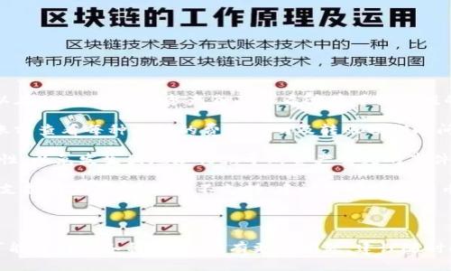  如何将Tokenim转入OKEx交易所的完整指南 / 
 guanjianci Tokenim, OKEx, 转币, 加密货币 /guanjianci 

## 内容主体大纲

1. 引言
   - 介绍Tokenim和OKEx
   - 简介转币的意义

2. Tokenim和OKEx平台概述
   - Tokenim是什么
   - OKEx是什么
   - 两者的特点和优势

3. 注册和验证账户
   - 如何在Tokenim上注册
   - 如何在OKEx上注册
   - 完成身份验证的步骤

4. 准备转出Tokenim
   - 如何检查Tokenim余额
   - 了解手续费
   - 确认转账的信息

5. 将Tokenim转入OKEx的具体步骤
   - 登录OKEx并获取地址
   - 使用Tokenim转账功能
   - 转账后如何确认交易

6. 常见问题解答
   - 转账失败的原因及解决方法
   - 转账时间预估
   - 如何查看转账状态
   - Tokenim转账至OKEx的手续费
   - 安全性注意事项
   - 其它币种是否可以转入OKEx

## 详细内容

### 引言

随着数字货币的快速发展，越来越多的人开始接触并投资加密货币。在这个过程中，了解如何安全、顺利地进行转账变得尤为重要。今天，我们将探讨如何将Tokenim转入OKEx交易所，帮助用户高效、安全地进行加密货币交易。

### Tokenim和OKEx平台概述

#### Tokenim是什么

Tokenim是一种新型的数字货币，专注于快速、安全的交易体验。Tokenim旨在为用户提供一个便捷的交易平台，并引入多种创新功能，如快速结算、低手续费等，吸引了许多投资者的目光。

#### OKEx是什么

OKEx是全球知名的数字货币交易所之一，推出了多种交易工具和服务，涵盖现货交易、期货交易等。OKEx以其高流动性和丰富的交易品种而闻名，为用户提供了多样化的投资机会。

#### 两者的特点和优势

Tokenim和OKEx各自具有独特的优势。Tokenim注重用户体验，提供流畅的转账和交易功能；而OKEx则因其广泛的市场接受度和流动性而成为许多交易者的首选平台。在进行转账前，了解这两者的特点无疑能帮助用户做出更好的决策。

### 注册和验证账户

#### 如何在Tokenim上注册

在进行任何转账操作之前，用户需要首先在Tokenim平台上注册账户。访问Tokenim官方网站，点击注册按钮，按照系统提示填写必要的信息，这里包括电子邮箱、密码设置等。完成注册后，用户将收到一封验证邮件，点击邮件中的链接完成邮箱验证。

#### 如何在OKEx上注册

注册OKEx的过程与Tokenim类似，用户需访问OKEx官网，点击“注册”按钮，填写相关信息并设置密码。注册完成后，同样需要通过邮箱确认。值得注意的是，OKEx还要求用户提供身份验证，以符合反洗钱政策。

#### 完成身份验证的步骤

在OKEx平台上，身份验证是交易的必要步骤。用户需要提供身份证明文件（如身份证或护照）和地址证明（如水电费账单）。上传文件后，通常在数小时内即可完成验证，具体时间视实际情况而定。

### 准备转出Tokenim

#### 如何检查Tokenim余额

在决定将Tokenim转出之前，用户需要检查自己在Tokenim平台的余额。这通常可以在用户的账户主页或余额页面轻松找到。确保账户中有足够的Tokenim进行转账，并留意交易费用，以免因余额不足而导致转账失败。

#### 了解手续费

转账过程中，Tokenim会收取一定的手续费，用户需要预先了解手续费标准。在Tokenim的官方网站或帮助中心，通常可以找到手续费相关的信息。在转账之前，建议提前计算转账金额和手续费，确保不会影响到账户的余额。

#### 确认转账的信息

在进行转账之前，用户应确认接收方的地址信息是否正确。错误的地址将导致资产的永久丢失。在这一步骤中，用户也需确认转账金额是否符合自己的需求。为了安全起见，可以选择先小额转账进行测试。

### 将Tokenim转入OKEx的具体步骤

#### 登录OKEx并获取地址

登录到OKEx账户后，前往“资产管理”页面，选择“充值”选项。找到Tokenim，点击生成充值地址。该地址是唯一的，并需谨慎保管，确保没有任何误操作。

#### 使用Tokenim转账功能

在Tokenim的界面上，找到转账功能，选择将Tokenim转出，并在后续页面上输入接收地址。在输入过程中，务必再三核对接收地址是否与OKEx提供的地址一致。一旦确认无误，输入转账金额，完成相关的安全验证（如输入密码或验证码）来进行转账。

#### 转账后如何确认交易

在Tokenim完成转账后，用户可以在OKEx账户的资产页面监控到相应的Tokenim到账情况。通常情况下，转账会在几分钟内完成，但也可能因为网络拥堵等因素造成延迟。用户可通过区块链浏览器查看交易状态，确保资金安全到账。

### 常见问题解答

#### 转账失败的原因及解决方法

转账失败的原因及解决方法
在进行Tokenim转账至OKEx时，有时可能会遇到转账失败的情况，以下是一些常见原因及解决方案：

1. **接收地址错误**：这是最常见的失败原因之一。用户在输入接收地址时，任何一个字符的错误都可能导致转账失败。而解决方案很简单，确认并正确输入接收地址即可。
   
2. **余额不足**：转账前需确保账户中具有足够的Tokenim余额，包括手续费。如果余额不足，将无法完成转账。建议在转账前核对余额及手续费情况。

3. **网络延迟**：在高峰时段，区块链网络可能拥堵，从而造成转账延迟。这种情况通常不属于用户问题，可以稍等片刻再次检查转账状态。

4. **技术故障**：在极少数情况下，Tokenim或OKEx平台可能会出现技术问题。如果转账持续失败，建议联系平台客服并咨询解决方案。

5. **遵循KYC法规**：如用户未完成KYC流程，则可能无法执行转账操作。此时，用户需要按照平台要求完成身份验证。

#### 转账时间预估

转账时间预估
Tokenim转账至OKEx的时间预估取决于多个因素，以下是详细的说明：

1. **网络拥堵**：在区块链交易量高峰期，转账所需时间可能会增加。一些区块链如以太坊和比特币，在全天候高交易量时，确认时间可能会延迟至30分钟或更长。反之，在网络空闲时，转账可在几分钟内完成。

2. **手续费的选择**：一些租赁合约的手续费策略允许用户选择支付不同手续费的迅速度。支付更高的手续费通常可以加快确认时间。用户可以在转账时，查看可选的手续费级别，以决定是否想要加快交易速度。

3. **平台处理时间**：虽然Tokenim或OKEx平台的处理时间较快，但挤出一部分时间处理交易也是真实存在的情况。一般情况下，OKEx的充值处理时间可能会在几分钟内，但在特定情况下也可能会需要更长时间。

综上所述，通常情况下，从Tokenim转账到OKEx的时间预估在5分钟到1小时之间，紧急情况可能会更久，用户可通过平台公告和信息进行确认。

#### 如何查看转账状态

如何查看转账状态
在完成Tokenim转账操作后，用户可以通过以下几种方式来看转账状态：

1. **区块链浏览器查询**：用户提供交易哈希（TxID）或地址，可以通过区块链浏览器查看交易状态。这种方式可以无需依赖平台，直接查看当前交易确认的状态和区块信息。

2. **Tokenim消息通知**： Tokenim通常会在转账完成后通过应用或邮箱发送通知，告知用户转账成功与否。用户可以通过这些通知获取转账状态。

3. **访问OKEx账户**：最终，当Tokenim成功到达OKEx账户后，用户可以在资产页面看到新增的Tokenim余额。此时查看转账是否成功完成最为直观。

整体而言，确认转账状态可以通过多种方式，确保用户能够及时掌握转账进展。

#### Tokenim转账至OKEx的手续费

Tokenim转账至OKEx的手续费
转账到OKEx，Tokenim都将涉及一定的手续费，了解这些费用非常重要，以便用户在进行转账时做好预算和准备：

1. **Tokenim本身手续费**：在Tokenim网络中，转账将产生网络手续费，具体费用依据网络流量及Tokenim设定而定。用户可以通过Tokenim官网查看更新的费用信息。

2. **OKEx平台的费用**：在向OKEx充值Tokenim时，OKEx本身并不会再收取额外的充值费用，只会收取Tokenim网络正常的转账费用。用户可以放心再次查看OKEx最新的费用政策。

3. **计算手续费**：在进行转账前，可以通过Tokenim平台,在转账页面看到手续费预估，并在申请转账之前进行确认。

了解所有潜在费用并做到合理预算，可以帮助用户更有效地管理和进行加密货币交易。

#### 安全性注意事项

安全性注意事项
在进行Tokenim转账至OKEx时，用户需要注意安全性，避免意外的资产损失：

1. **确保网址的安全性**：在访问Tokenim和OKEx时，暗示确保使用的是官网而非钓鱼网站。检查网址的拼写和SSL加密证书，以确保信息传输的安全。

2. **使用两步验证**：在注册账户后，请务必开启两步验证，提高账户安全性。这种额外的安全措施可以有效防止未经授权的访问。

3. **不要随意暴露私钥**：对于Tokenim钱包中的私钥，请务必保管好，避免在任何情况下泄露，确保只有您能访问到该密钥。

4. **小额测试转账**：在进行大额转账时，可以先进行小额测试，一旦确认到账无误再进行大额转账。此方式可以有效降低因错误操作导致的损失风险。

总之，重视安全性，将大大提高用户在转账过程中的安全性和安心感。

#### 其它币种是否可以转入OKEx

其它币种是否可以转入OKEx
除了Tokenim，用户在OKEx的充值页面可以发现多种其他加密货币，以下是一些相关细节：

1. **支持的币种**：OKEx支持多种加密货币的充值，包括主流的比特币、以太坊和莱特币等。用户可以在OKEx网站的资产页面查看所有可供充值的币种组合，以便根据个人需求进行选择。

2. **手续费和时间**：转入不同币种时可能会有各自不同的手续费和到账时间。用户应该在进行转账前查看每种币种的费用说明及转账预期时间，以便做出相应的筹划。

3. **安全措施**：如果在转账其他币种时，用户同样需要遵循前述的安全措施，确保币种地址的正确性，以免发生因地址错误导致资产丢失的事件。

4. **跨链转账**：部分用户可能想进行跨链转账，需慎重确认是否支持该操作，因为一些平台的跨链支持情况不一。如果不支持，建议选择放入原币种做安全转移再进行后续操作。

总之，用户在转入OKEx时，有多种选择，可以根据个人需求灵活选择。

通过以上详尽的步骤与信息，相信您已经掌握了如何将Tokenim转入OKEx，并了解了在这一过程中可能遇到的各种问题。如有更多问题，建议随时向相关平台咨询以获取最新的信息和支持。