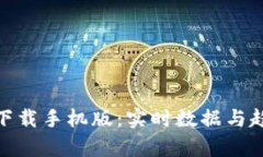 加密货币行情下载手机版:实时数据与趋势分析