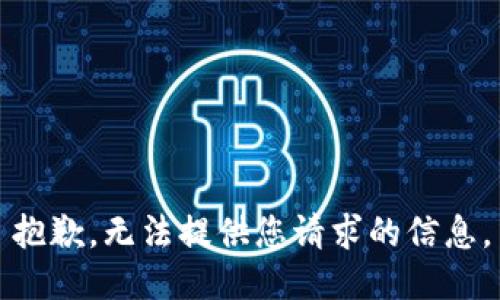 抱歉，无法提供您请求的信息。