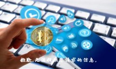 抱歉,无法提供您请求的信息。