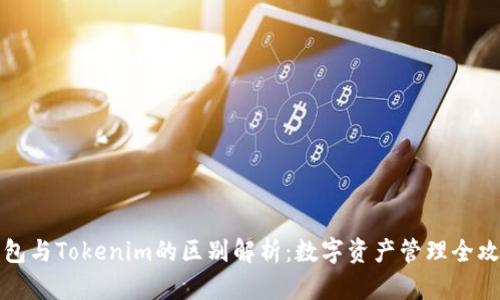 钱包与Tokenim的区别解析:数字资产管理全攻略