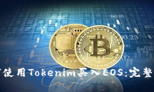 如何使用Tokenim买入EOS:完整指南