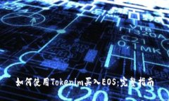 如何使用Tokenim买入EOS:完整指南