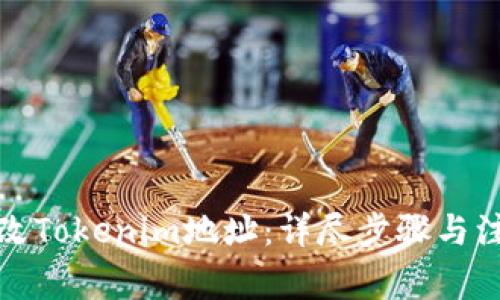 如何更改Tokenim地址:详尽步骤与注意事项