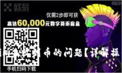 : 如何解决Tokenim未收到币的问题?详解操作流程