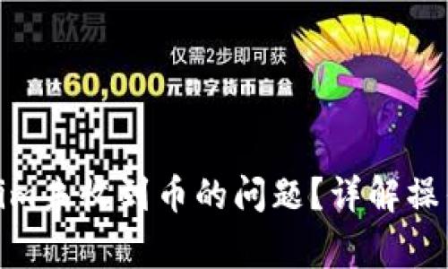 : 如何解决Tokenim未收到币的问题?详解操作流程与常见错误