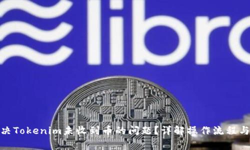: 如何解决Tokenim未收到币的问题?详解操作流程与常见错误