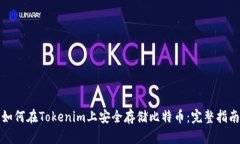 如何在Tokenim上安全存储比特币:完整指南