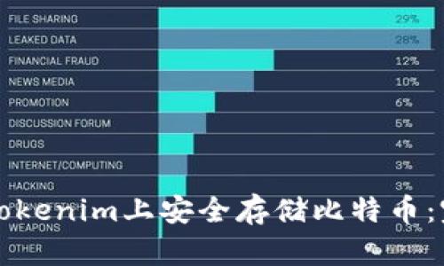如何在Tokenim上安全存储比特币:完整指南