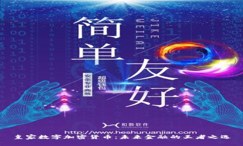 皇家数字加密货币:未来金融的王者之选