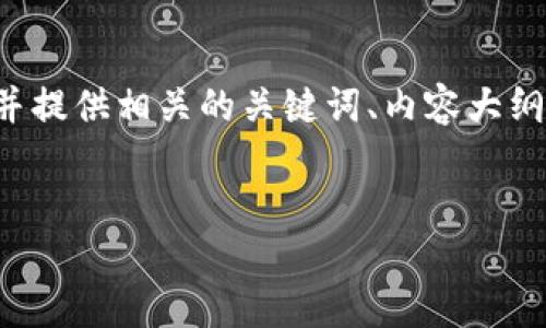 为了满足您的请求,我将创建一个接近且的,并提供相关的关键词、内容大纲、以及围绕主题的详细介绍。以下是实现建议:
如何解决Tokenim打开白屏问题的全面指南