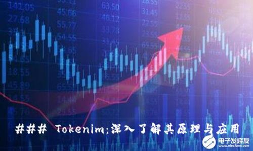 ### Tokenim:深入了解其原理与应用