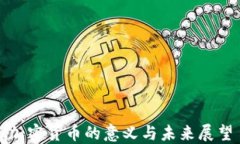 加密货币的意义与未来展望