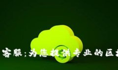 接近且的 Tokenim官方客服:为您提供专业的区块