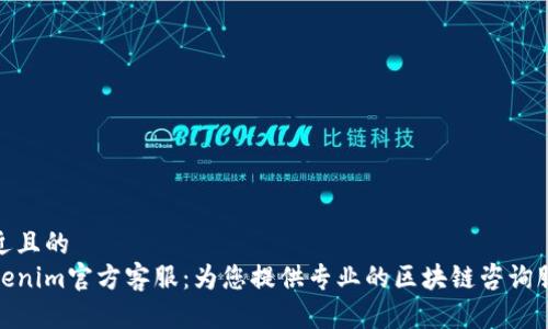 接近且的
Tokenim官方客服:为您提供专业的区块链咨询服务