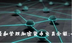 如何查看和管理加密货币交易余额:全面指南