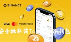 如何安全地取消Tokenim冷钱包服务?