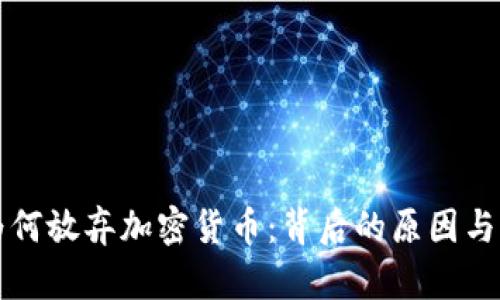 新加坡为何放弃加密货币:背后的原因与未来前景