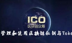 如何安全管理和使用区块链私钥与TokenIM钱包