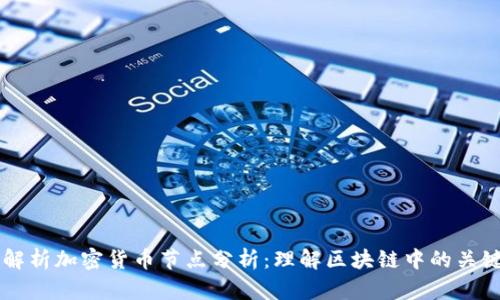 全面解析加密货币节点分析:理解区块链中的关键角色