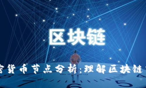 全面解析加密货币节点分析:理解区块链中的关键角色