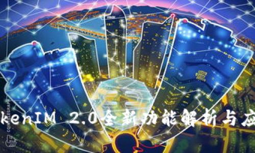 最新TokenIM 2.0全新功能解析与应用展望
