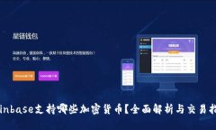 Coinbase支持哪些加密货币?全面解析与交易指南