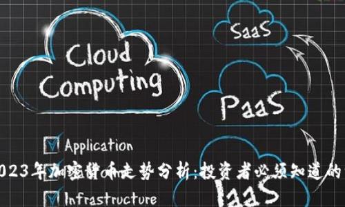 : 2023年加密货币走势分析:投资者必须知道的一切