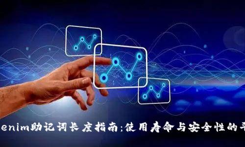 Tokenim助记词长度指南:使用寿命与安全性的平衡