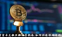 加密货币兑换互换计算指南:如何快速准确进行