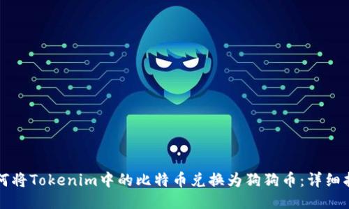 如何将Tokenim中的比特币兑换为狗狗币:详细指南