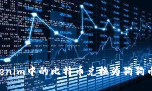 如何将Tokenim中的比特币兑换为狗狗币:详细指南