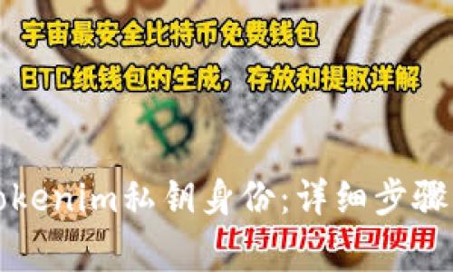 如何恢复Tokenim私钥身份:详细步骤与注意事项