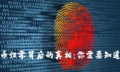 加密货币归零背后的真相:你需要知道的一切